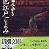 読書感想：　「幻色江戸ごよみ」宮部みゆき　著