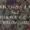 無料EA作成No.2を公開！RSIとMAで注文、ナンピンマーチン付き。MrRsiNanpinEA