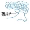 フローベールの『三つの物語』を読んだ