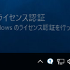 Windows 10 Proをインストールしたらライセンスエラー0x803F7001を指摘された