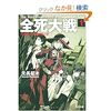 元長柾木「全死大戦 (1) サイレント・プロローグ」／「全死大戦 (2) 少女覚醒」