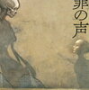 最近読んだ本の覚書（ネタバレあり）：「罪の声」塩田武士／「闇に消えた怪人」一橋文哉編