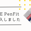 LUCE PenFitを購入しました