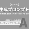 【ツール】音楽生成プロンプト作成「音楽要素を選択するだけでプロンプトを作る」