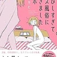 「さびしすぎてレズ風俗に行きましたレポ」を読みました