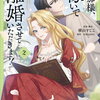 旦那様、稼いで離婚させていただきます! 2巻 特典まとめ【購入＆予約】