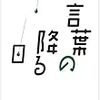 『言葉の降る日』　加藤典洋