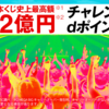 １０月３１日まで　ドコモ　スポーツくじ　キャンペーン　なに？　ポイントたまる？　おトク？　　