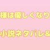 「暴君様は優しくなりたい」原作小説ネタバレ㉜ 結末まで