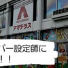 10月4日　スーパー設定師就任＆神奈川最遅抽選開始の横浜市のアマテラスに朝から行ってきました