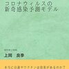 【Kindle】コロナウィルスの新奇感染予測モデル【論文のようななにか】