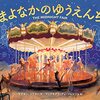 アート絵本が好きな人へ│『まよなかのゆうえんち』の美しさを解説
