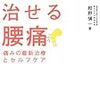 紺野愼一『自分で治せる腰痛　痛みの最新治療とセルフケア』   