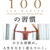 【書評 vol.97】成功者の習慣を身につけるために。『人生を切り拓く１００の習慣』著：千田琢哉