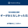 ミギーがおとなしかった日。
