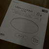 【ニトリ】LEDシーリングライトのフィフスを付けてみた！