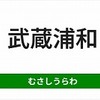 武蔵浦和駅周辺の飲食店レビューまとめ　　