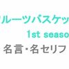 アニメ「フルーツバスケット（フルバ）1st season」の名言・名セリフ