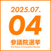 参院選 2025年7月4日(金)　参政党イベント