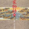 平家物語（4）