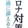 ＜検証・コロナ対策 ①岐路＞水際対策強化に時間かけすぎ，流入許す．　＜検証・コロナ対策 ②限界＞　追跡調査に保健所は悲鳴　//新型コロナウイルスの感染が再び，東京を中心に首都圏でじわりと広がりつつある．半年前までは未知のウイルスだったが，対策の試行錯誤を経て私たちも知恵を付けてきた．その歩みを振り返り，危機への備えに何が必要かをあらためて考える．東京新聞