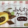 業務スーパー スイーツ「ふんわりケーキ～チョコレート味～」を食べてみました＾＾　評価 / 感想