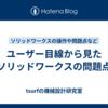 ユーザー目線から見たソリッドワークスの問題点