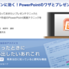 学会プレゼンに効く！PowerPointのワザとプレゼン作法