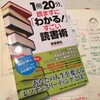 なぜ「1冊20分、読まずに”わかる”すごい読書術」は本当にすごいのか？！[書評]