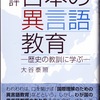 大谷泰照著『時論　日本の異言語教育―歴史の教訓に学ぶ―』を推薦します