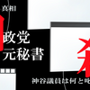 参政党神谷宗幣議員の元公設秘書パワハラ自殺疑惑を追う