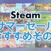 Steam サマーセール2022の最安値オススメその4