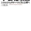 三枝匡『ザ・会社改造　340人からグローバル1万人企業へ』