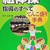  「組体操は危険だからやめてほしい」「やめます」の事例研究