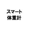 2018年おすすめスマート体重計・体組成計測定機RENPHOの使用レビュー！