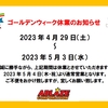 ゴールデンウィーク休業のお知らせ