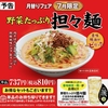 餃子の王将から「野菜たっぷり担々麺」が新登場！コク旨スープが特長の新商品、2024年7月の月替わりメニューです