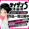 「タイザン5漫画賞」の作品一覧コーナーを公開しました