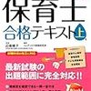 保育士合格テキスト独学受験【残り90日】