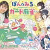 なかよし2月号は「『ぽんのみち』特製カード麻雀セット」が付録！なかよしでしか手に入らないキュートなアイテム？