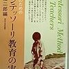 現場のためのモンテッソーリ教育の実践