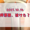 2023.10.14　停滞期、抜けた？