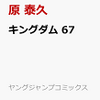 キングダム67巻の予約情報