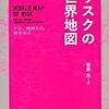 「リスクの世界地図　テロ、誘拐から身を守る」菅原出著