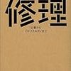 【書籍】「修理　仏像からパイプオルガンまで」を読んで