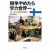 「競争やめたら学力世界一」を読んだ