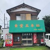 鎌ケ谷市でふれた地元の人情店