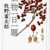 牧野富太郎『植物一日一題』（ちくま学芸文庫、2008年）を購入。毎日描いていたんですね。