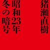 昭和23年 冬の暗号／猪瀬直樹