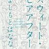 『スウィート・ヒアアフター 』◇